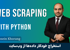 دوره آموزشی Web Scraping با زبان برنامه نویسی پایتون