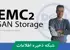 کاملترین دوره آموزش EMC Stroage | دوره EMC صفر تا صد + گواهینامه