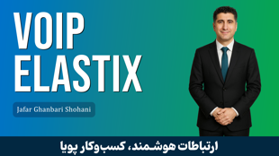 آموزش ویپ (VoIP) الستیکس و ایزابل مقدماتی تا پیشرفته + پشتیبانی