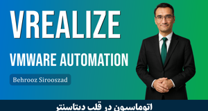 دوره آموزشی VMware vRealize Automation قسمت 1 : معرفی دوره