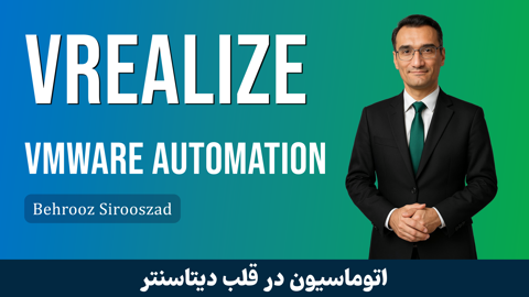 دوره آموزشی VMware vRealize Automation قسمت 1 : معرفی دوره
