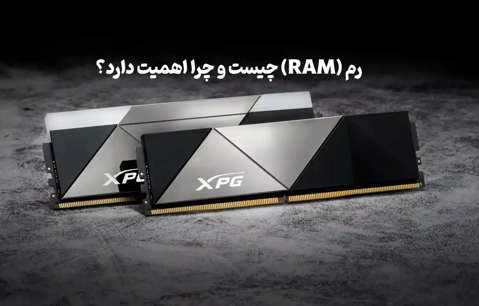 رم (RAM) چیست و چرا اهمیت دارد؟