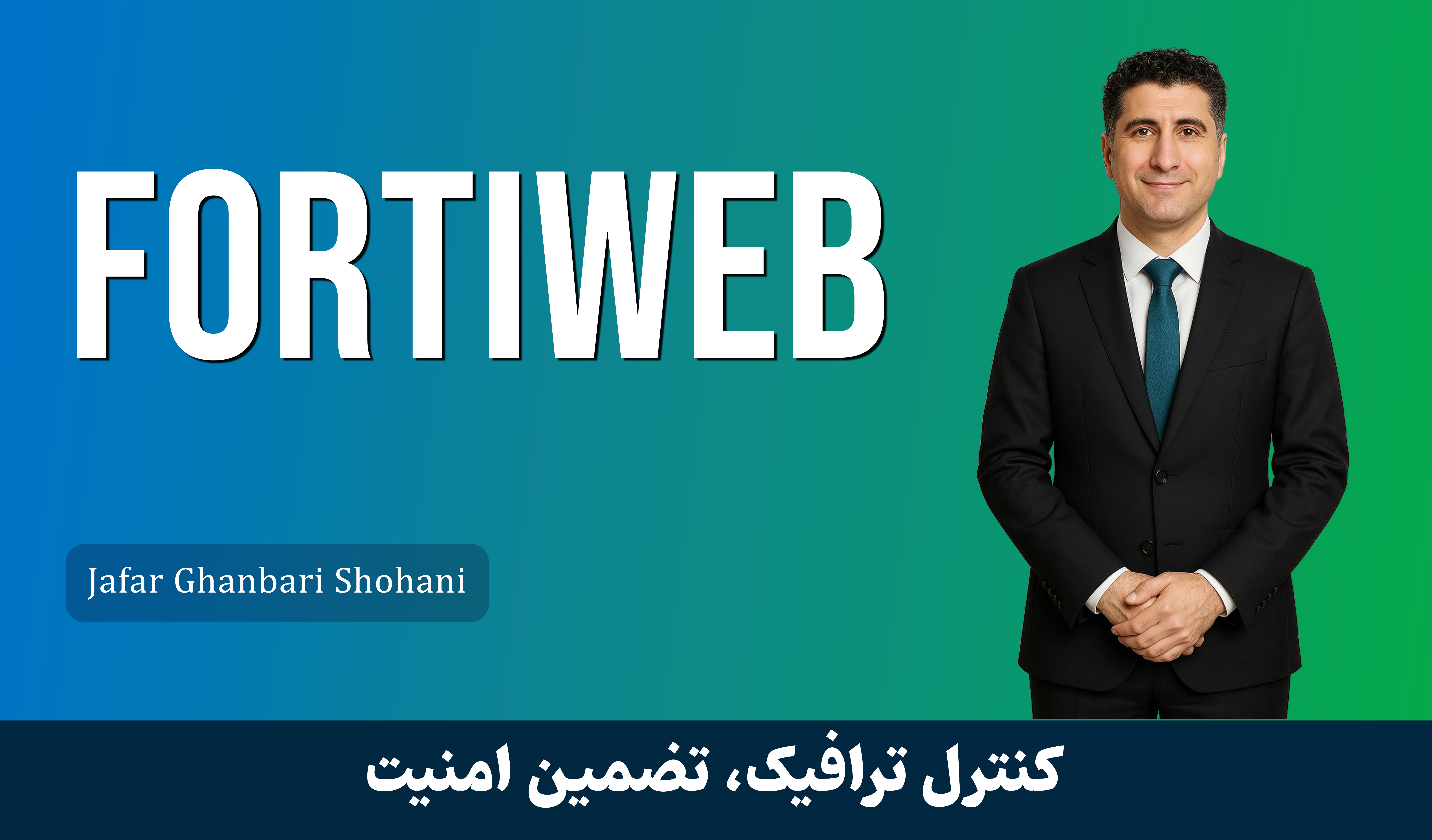آموزش فورتی وب Fortiweb) Fortinet WAF) صفر تا صد + 9 درس رایگان