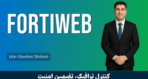 آموزش فورتی وب Fortiweb) Fortinet WAF) صفر تا صد + 9 درس رایگان