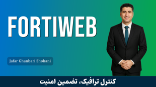 آموزش فورتی وب Fortiweb) Fortinet WAF) صفر تا صد + 9 درس رایگان