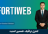 آموزش فورتی وب Fortiweb) Fortinet WAF) صفر تا صد + 9 درس رایگان