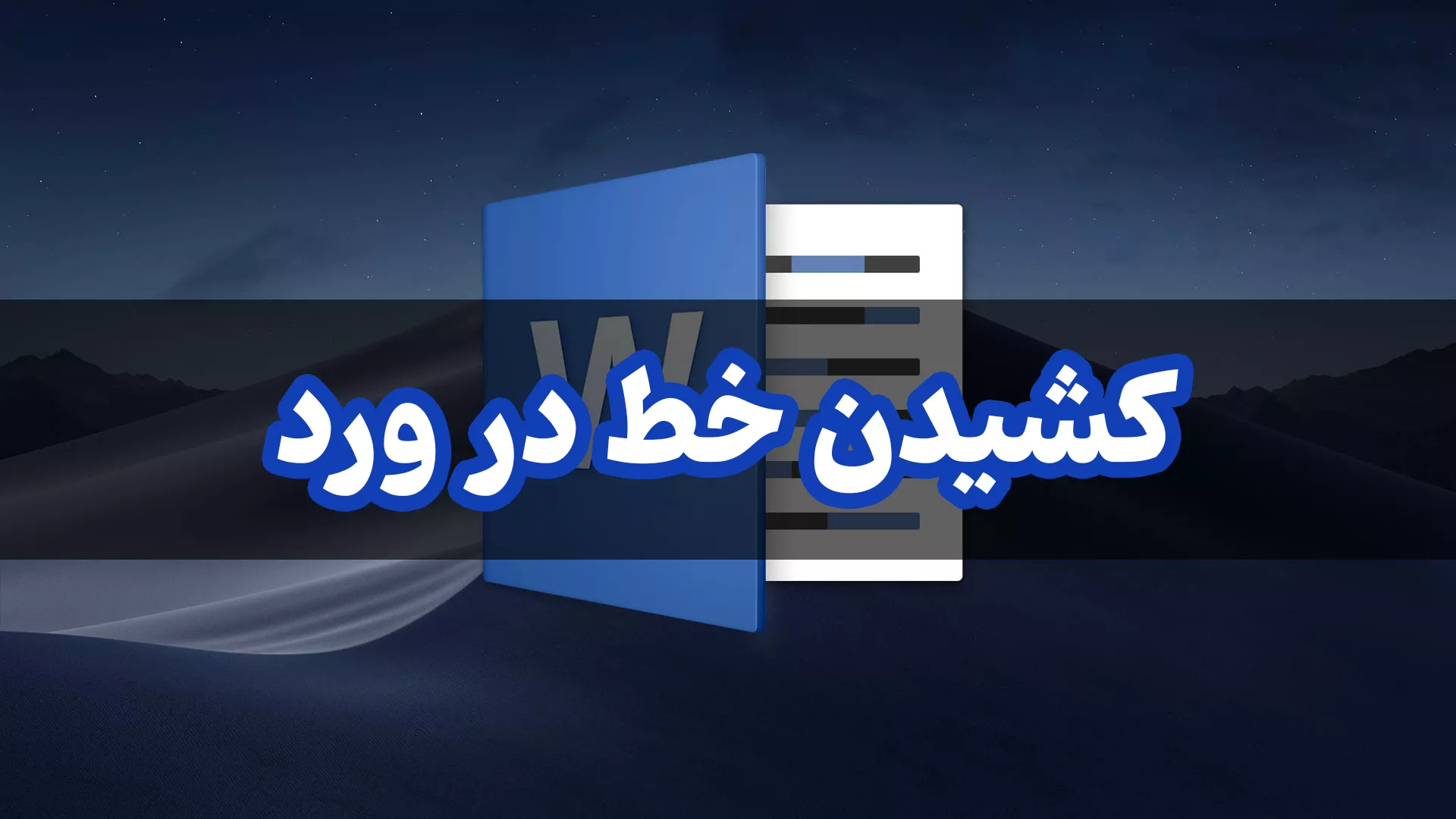 چگونه در ورد خط بکشیم؟ راهنمای جامع با فیلم آموزشی رایگان