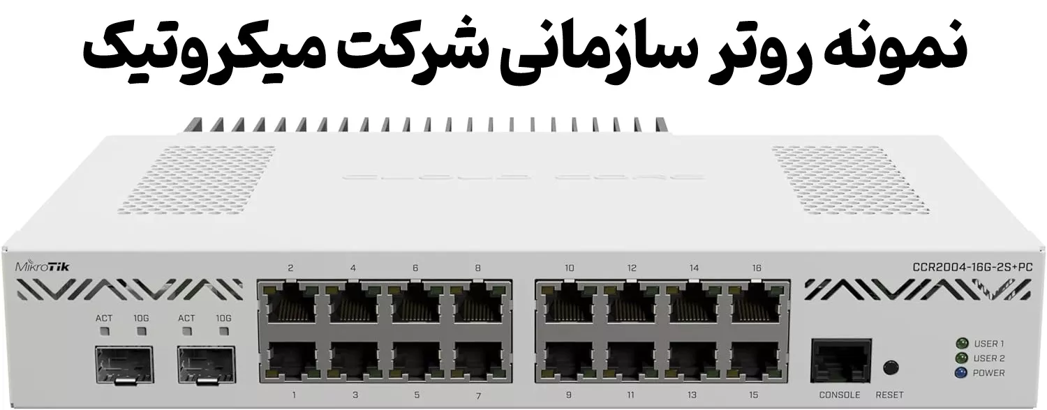 نمونه روتر سازمانی شرکت میکروتیک