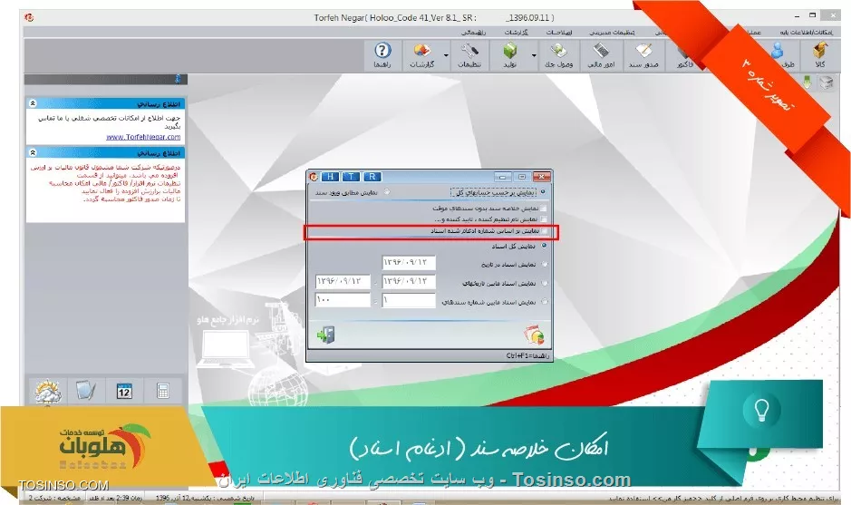 با سلام خدمت کاربران وب سایت تخصصی توسینسو ، شما با داشتن امکان خلاصه سند مي توانيد از منوي عمليات مالي - ادغام اسناد - ادغام اسناد بصورت معمولي ،اسناد مورد نظر خود را بصورت زير جهت گزارشگيري ادغام کنيد: براي اين کار ابتدا شماره مورد نظر و تاريخ را جهت ادغام اسناد مشخص مي کنيم. سپس براساس فيلترهاي مورد نظر مي توان سندهاي مربوطه را مشاهده نمود. حال سندهاي مربوطه را انتخاب کرده و برروي گزينه تاييد کليك مي کنيم. 

||https://tosinso.com/files/get/23c172f3-87f3-4d4f-91a5-e05773158068||

لازم به ذکر است اسناد ادغام شده از بين نرفته و مي توان از منوي  گزارشات / حسابداري / دفاتر کل - معين - تفصيلي  و با انتخاب گزينه نمايش بر اساس شماره سندهاي ادغام شده سند را مشاهده نمود.

||https://tosinso.com/files/get/3006fae5-72a4-4ff0-b4b4-8fc4b3600410||

 همچنين از منوي  گزارشات / حسابداري / نمايش خلاصه سند  نيز اسناد ادغام شده قابل مشاهده مي باشد

||https://tosinso.com/files/get/9a8f7f0e-82ef-4857-b9ea-e1c7eef65e5d||

و حتي مي توانيد از منوي  گزارشات / حسابداري / گزارش اسناد به صورت معمولي  نيز اسناد ادغام شده را گزارش گرفت

||https://tosinso.com/files/get/f34c1041-337f-4c70-be56-16d02587bc85||


نویسنده : محمد مرآتی شیرازی
منبع : |جزیره امور مالی و حسابداری وب سایت توسینسو::https://tosinso.com/commerce|
هرگونه نشر و کپی برداری بدون ذکر منبع و نام نویسنده دارای اشکال اخلاقی است