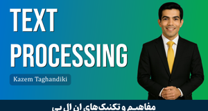 کاملترين دوره آموزش پردازش متن (آموزش NLP) با 5 درس رايگان