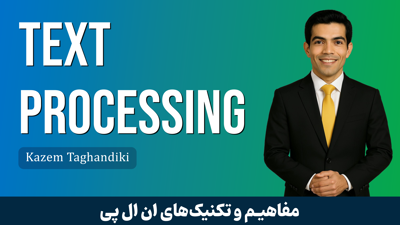کاملترين دوره آموزش پردازش متن (آموزش NLP) با 5 درس رايگان