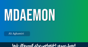 کاملترین آموزش MDaemon ایمیل سرور قسمت 1 : ایمیل اختصاصی چیست؟