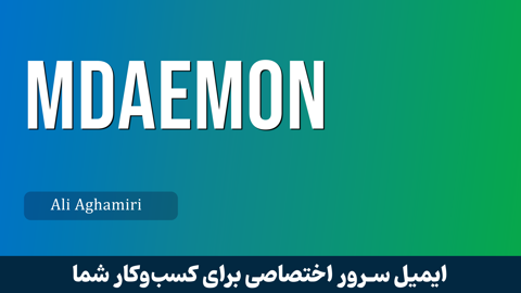کاملترین آموزش MDaemon ایمیل سرور قسمت 1 : ایمیل اختصاصی چیست؟