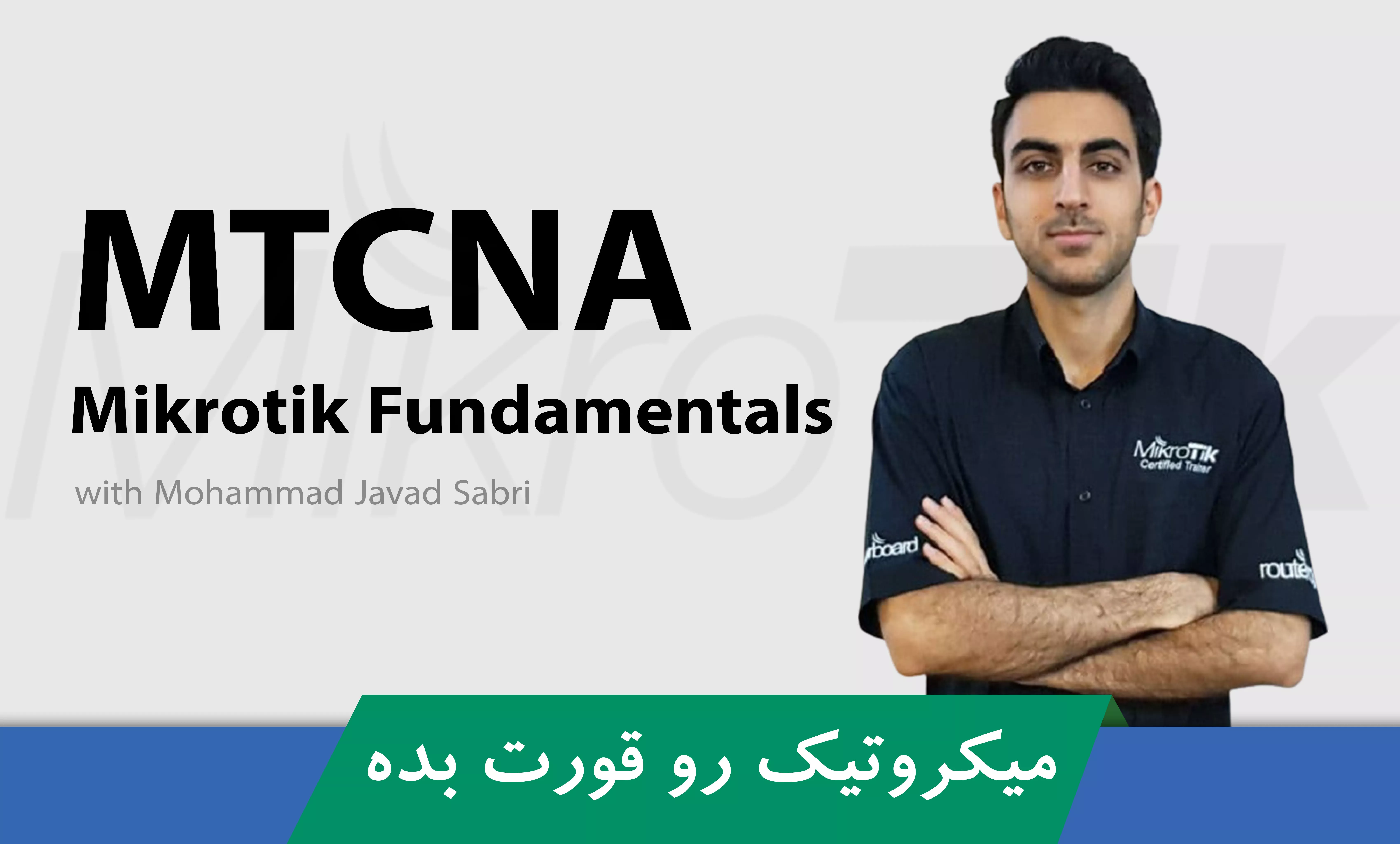 جامعترین دوره آموزش MTCNA میکروتیک | با سرفصل بین المللی 