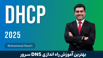 دوره آموزش راه اندازی DHCP سرور مایکروسافت صفر تا صد
