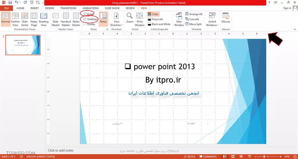!! آموزش view tab در پاورپوینت
سلام دوستان itpro ای!!!دراین پست میخوام کارکردن با بخش view رو بهتون آموزش بدم.اینکه اصلا چه کارایی هایی داره این tab!!؟؟؟ این بخش شامل قسمت های زیر است:
# *کادر presentation view*
# *کادر master view*
# *show*
# *direction*
# *zoom*
# *color/grayscale*
# *windows*
که به ترتیب به هریک از این کادرها می پردازیم.ابتدا پاورپوینت2013 را بازمی کنیم سپس وارد قسمت view می شویم.کادر presentation view همون طور که از اسمش پیداست مربوط به نحوه ی نمایش اسلایدها هنگام ارائه پاورپوینت است یعنی شما به دلخواه یکی از حالت های نمایش را از این قسمت برای ارائه تون انتخاب می کنید:

||https://tosinso.com/files/get/f1dc337f-ad01-4295-aea7-81f38e31ea12||

کادر بعدی master view است که برای مثال شما پاورپوینتتون رو آماده کردین و بعد از اتمام اون تصمیم گرفتید یک سری از قسمت هاشو به دلخواه مجددا برای همه ی صفحه اسلایدها عوض کنید برای اینکه مجبور نباشید تک تک اسلایدهارو به طور جداگانه تغییر بدید از ویژگی master view استفاده می کنید پس از انتخاب آن برای مثال شما می تونید تم آن را عوض کنید سایر موارد از قبیل:رنگ تم،اینکه حاشیه های تم در اسلاید باشند یا نه؟؟،افکت ها،فونت ها و...پس از اعمال تغییرات گزینه ضربدر قرمز رنگ را می زنید و می بینید که تغییرات برای کل صفحه اسلایدها اعمال شد:

||https://tosinso.com/files/get/0f446af4-8784-453b-8088-5f052b610291||
 
به دو تصویر زیر دقت کنید:

||https://tosinso.com/files/get/9736e1c6-d51e-49a7-8056-e87f1e520573||

||https://tosinso.com/files/get/048e20ae-8742-4394-8c2a-8179242b2110||

همان طور که دیدید من سایز صفحه رو در قسمت اسلاید سایز از حالت widescreen به حالت standard انتخاب کردم ویکسری تغییرات مربوط به رنگ تم رو هم روش انجام دادم.
کادر بعدی show هست که باز هم این به معنی نمایش دادن می باشد و شما می تونید در این قسمت باانتخاب گزینه های ruler خط کش داشته باشید و یا صفحه رو به حالت gridline دربیارید که البته برای یک سری ارائه های خاص استفاده میشه.در تصویر زیر هر دو حالت gridline و ruler انتخاب شده است:

||https://tosinso.com/files/get/9c5f4174-5b66-425d-a707-fa854aaa2b1f||
در کادر direction هم دو انتخاب بیشتر وجود نداره :1.left-to-right. 2   right-to-left با اتنخاب هر یک از این گزینه ها شما می تونید کادر مربوط به نمایش تمامی صفحه اسلایدهایی رو که درست کردید رو به ترتیب سمت راست یا چپ نمایش بدید.

||https://tosinso.com/files/get/48cb0500-5296-4d86-b6f1-6a66e17a134b||

وقتی شما zoom را انتخاب می کنید کادر کوچکی باز میشه که شما می تونید با انتخاب یک مورد برروی صفحه اسلاید zoom کنید:

||https://tosinso.com/files/get/29012c20-7de9-41f1-a879-457066dc0064||

به بررسی کادر color/grayscale می پردازیم:
با استفاده از ویژگی این بخش شما قادر هستید که صفحه اسلاید رو از حالت رنگی خارج کنید و طوسی یا سیاه و سفید کنید شبیه به تصویر زیر:

||https://tosinso.com/files/get/0c45c8af-8c16-4c58-977e-c70077b10126||

خب نوبتی هم که باشه نوبته کادرwindow است.با انتخاب گزینه ی new window شما میتونید از همان پنجره ی پاورپوینتی که در حال کارکردن برروی آن هستید یک پنجره جدید باز کنیدو با انتخاب گزینه ی Arrange all دو پنجره را کنار یکدیگر باز کنید تا بتوند همزمان برروی آنها کارکنید.آیکون cascade  زمانی انتخاب میشه که شما بخواین پنجره پاورپوینت را کمی کوچکتر کنید.

||https://tosinso.com/files/get/159ca47f-3786-454c-88fd-7ac9a4a92deb||

خب قسمت آخر از این بخش switch windows هست برای مثال شما دوتا پاورپوینت مجزا رو باز کردید حالا با انتخاب این آیکون می تونید پاورپوینت هایی رو که پنجره اش باز است را ببینید :

||https://tosinso.com/files/get/dacd920a-1085-4460-83df-292197af9cf3||

امیدوارم که مطالب این پست آموزشی مورد پسندتون قرار گرفته باشه:)
*itpro بــاشیــد.*

نویسنده: حمیده سلامی
منبع: |جزیره مبانی کامپیوتر و مهارت های هفتگانه وب سایت توسینسو::https://tosinso.com/icdl|
هرگونه نشروکپی برداری از نوشته بدونه ذکر منبع و نام نویسنده حرام است.