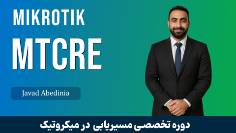 دوره آموزش MTCRE میکروتیک | دوره MTCRE | صفر تا صد + گواهینامه