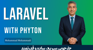 دوره جامع آموزش لاراول | کامل‌ترین مرجع یادگیری فریم‌ورک Laravel