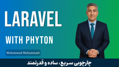 دوره جامع آموزش لاراول | کامل‌ترین مرجع یادگیری فریم‌ورک Laravel