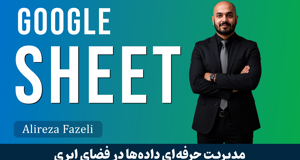 آموزش کامل گوگل شیت