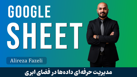 آموزش کامل گوگل شیت
