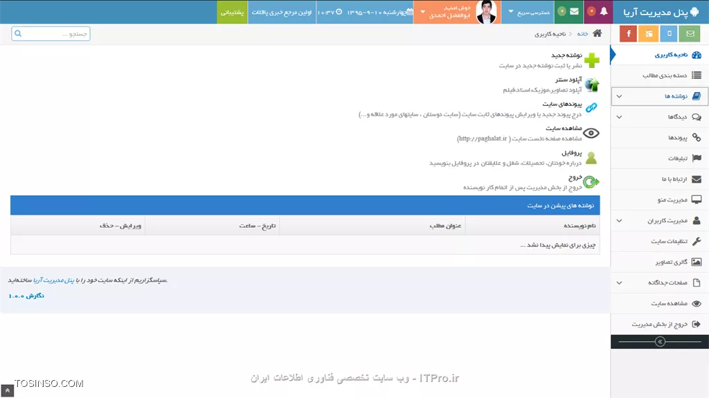 سلام دوستان گرامی 
 من با دانشی که خودم داشتم و البته با کمک دوستان در انجمن تونستم یه پنل مدیریت به شکل زیر درست کنم که با c# , html5,js,css نوشتم و رسپانسیو هست حالا به نظر شما کارم با asp.netmvc ادامه بدم و یا همون Asp.net ادامه بدم و نظرتون درباره این پنل چیه

||http://tosinso.com/files/get/9e3a0be3-c274-4c08-ae88-2cc2053eb651||