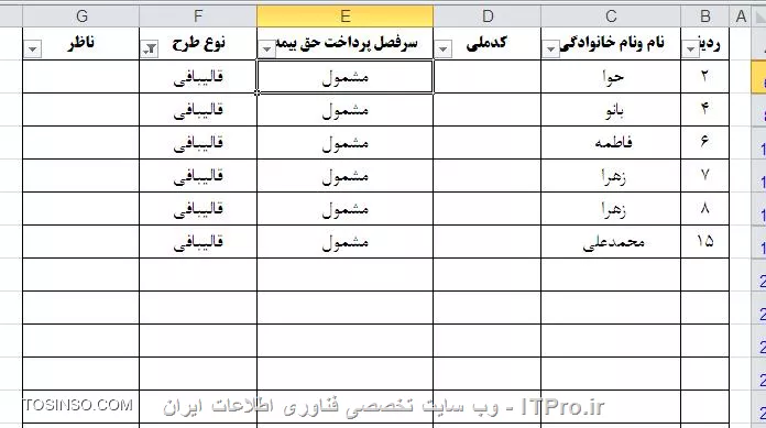 ||قبل از فيلتر كردن::http://network.tosinso.com/files/get/b571e81e-c921-49ee-aafd-460898c22b76||

بعد از فيلتر كردن شماره رديف ها بهم ميخوره 
||http://network.tosinso.com/files/get/9e45ee03-014e-4434-abb9-b9af7ab6a3d4||
مي خوام بعد از فيلتر كردن شماره رديف منظم درج بشه