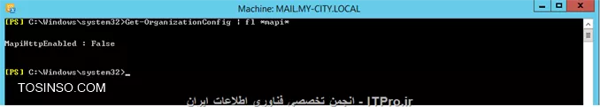 هنگام نصب Exchange 2016 هشداری مشاهده میکنید مبنی بر اینکه MAPI over HTTP فعال نیست. در این مقاله قصد دارم نحوه فعال کردن آن بر روی Exchange و مزایای استفاده از آن را توضیح بدم.
||http://tosinso.com/files/get/d9f487b3-8568-40d4-8f31-85d890edadc6||

!! MAPI over HTTP چیست؟
--
در Exchange 2010 کاربران داخلی برای ارتباط با Exchange از پروتکل RPC استفاده می کردند، و کاربران خارجی (Internet) از پروتکل RPC over HTTP. ولی در Exchange 2013 کل ارتباطات کاربران خارجی و داخلی بوسیله دو پروتکل RPC over HTTP در حال انجام است.MAPI over HTTP در نسخه Exchange 2013 SP1 وارد میدان شد و از آن به بعد بهترین ارتباط کاربران Outlook با Exchange محسوب میشه.در Microsoft outlook اگر به پروتکل ارتباطی آن با Exchange 2013 نگاه کنید می بیند پروتکل ارتباطی آنها RPC/http هستش
||http://tosinso.com/files/get/9978a311-a701-4638-9ed0-ebf0c96ae450||
یا اگر دستور زیر را در EMS اکسچنج 2013 اجرا کنید می بینید که این پروتکل بصورت پیش فرض غیرفعال است
<c#>
Get-OrganizationConfig | fl *mapi*
<c#>
||http://tosinso.com/files/get/9e822ad0-7367-4975-96f7-bbbbd32e88f4||
مزایای استفاده از MAPI over HTTP :
* پایداری بیتشر در برابر خطاهای انتقال داده.
* ایجاد یک ارتباط سریع با Exchange در مواقعی که سیستم از حالت hibernation بیرون آمده یا بعد از قطعی موقت در شبکه. یا به اصطلاح قابلیت resuming connection با Exchange.
* توانائی سوئیچ کردن بین شبکه های wired and Wireless با کمترین قطعی ممکن.
* احراز هویت یا Authentication سریع بین Outlook و Exchange.

!! با فعال کردن قابیلیت MAPI over HTTP چه اتفاقی در ساختار پیش می آید.
--
برای اینکه کاربران بتوانند از این قابلیت استفاده کنند حتما باید یک بار Microsoft Outlook  خود را Restart کنند. 
اگر در ساختار از Public Folder که بر روی یک Exchange 2010 میزبانی می شود، استفاده کنید نمی توانید MAPI over HTTP را فعال کنید. و برای حل این مشکل شما باید Public Folder ها را به Exchange 2013 منتقل کنید.
شما با فعال کردن MAPI over HTTP همچنان می توانید از RPC over HTTP استفاده کنید و علت اینکار همچنان متصل بودن Device های هستش که توانائی اتصال با MAPI over HTTP را نداشته باشند.

!! پیشنیازهای استفاده از این قابلیت
--
شما برای اینکه بتوانید از این قابلیت استفاده کنید حتما باید  سرور شما Exchange 2013 SP1 به بعد باشد. 
در جدول زیر نسخ های  Outlook ی که از این قابلیت پشتیبانی می کنند و یا نمی کنند را می توانید مشاهده کنید: 
||http://tosinso.com/files/get/2c2d9fb3-c7a1-4a79-b16b-f53024a29295||

!! چگونه MAPI over HTTP را بر روی Exchange 2013 فعال کنیم؟
--
برای اینکار چندین مرحله وجود دارد:
* مطمئن شوید Microsoft Outlook های کاربران از این قابلیت پشتیبانی می کنند.
* همه CAS and MBX servers باید به Exchange  2013 SP1  ابگرید شوند.
* نصب .NET Framework 4.5.2 بر روی Exchange 2013. این پیشنیاز برای هر دو نسخه Exchange 2013 and 2016 الزامی می باشد.
بعد از نصب .NET Framework 4.5.2 بر روی Exch 2013 باید مقدار  COMPLUS_DisableRetStructPinning را در  environment variable اضافه کنید:
||http://tosinso.com/files/get/7cc3b639-5a70-415c-bc69-e098d1618509||
||http://tosinso.com/files/get/257a6316-4449-4510-9604-cbeaace806c7||
||http://tosinso.com/files/get/e6d05ba7-0b7b-4b74-80e7-cb9ff18502bf||
مقادیر بالا را اضافه و سیستم را restart کنید.
قدم بعدی باید مطمئن شوید SSL Certificate سرور Exchange طبق FQDN ی که کاربران استفاده میکنند مطابق باشد. اگر قصد تعویض FQDN سرور و همچنان SSL Certificate را دارید قبل از فعال کردن MAPI over HTTP آنها را تنظیم کنید.
وقتی که کارهای بالا را بصورت صحیح انجام دادید نوبت به فعال کردن MAPI over HTTP می رسد.
برای فعال کردن این قابلیت اول باید  MAPI virtual directory را تنظیم کنید. 
در این کیس FQDNی که کاربران داخلی وخارجی از آن استفاده می کنند  https://mail.my-city.com هستش پس باید این ادرس را بر روی Internal and External URL ست کنم. برای این من از دستور زیر استفاده میکنم
<c#>
Get-MapiVirtualDirectory -Server mail | Set-MapiVirtualDirectory -InternalUrl https://mail.my-city.com/mapi -ExternalUrl https://mail.my-city.com/mapi
<c#>
بعد از اجرای دستور فوق MSExchangeAutodiscoverAppPool را Recycle کنید. برای اعمال تعقیرات در AutoDiscovery 
||http://tosinso.com/files/get/702fa904-ab72-44df-add3-d84c39b9ea2e||
در آخر با دستور زیر MAPI over HTTP را فعال کنید.
<c#>
Set-OrganizationConfig -MapiHttpEnabled $true
<c#>
||http://tosinso.com/files/get/bd9f1546-b76c-406e-8e38-e15bd6a29664||
برای امتحان اتصال کاربران به Exchange ،  کلید Ctrl را پایین نگه دارید و بر روی علامت Outlook راست کلیک و گذینه  Test E-mail AutoConfiguration را کلیک کنید کادر باز می شود که باید ایمیل و پسورد را بنویسید و تمام چک باکسها را بردارید به جز Use AutoDiscovry و دکمه Testرا کلیک کنید
||http://tosinso.com/files/get/7aa549e4-0269-436f-ab91-b3182414a8c4||
پروتکل اتصالی را نشان می دهد.
یا می توانید دستور زیر را در EMS وارد کنید:
<c#>
Test-OutlookConnectivity -RunFromServerId <Exchange Server> -ProbeIdentity OutlookMapiHttpSelfTestProbe
<c#>
||http://tosinso.com/files/get/e0d52152-6e57-43ac-b484-f23ced16c37c||
تبریک میگم  MAPI over HTTP بصورت صحیح پیاده سازی شد.

منبع:
<c#>
http://markgossa.blogspot.com/2015/11/exchange-2013-and-exchange-2016-mapi.html
<c#>

موفق و پیروز باشید.

نویسنده : احمد جهلولی
منبع : |جزیره سرویس های شبکه مایکروسافت وب سایت توسینسو::https://tosinso.com/microsoft|
هرگونه نشر و کپی برداری بدون ذکر منبع و نام نویسنده دارای اشکال اخلاقی می باشد 