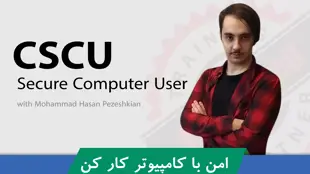 دوره آموزش CSCU | امنیت کامپیوتر و فضای مجازی
