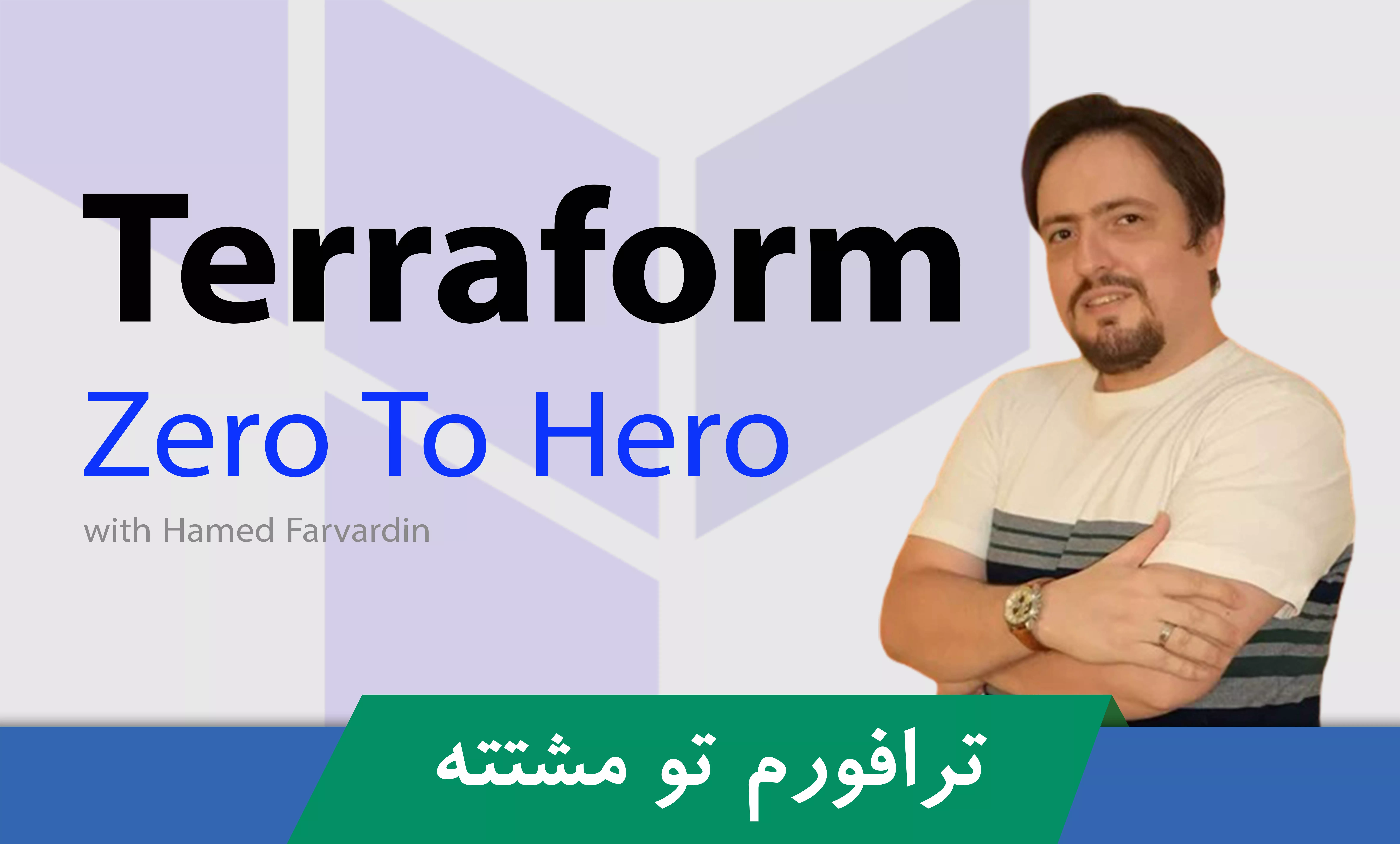 دوره آموزش ترافرم ( Terraform ) ، مدیریت زیرساخت ها در دنیای دواپس