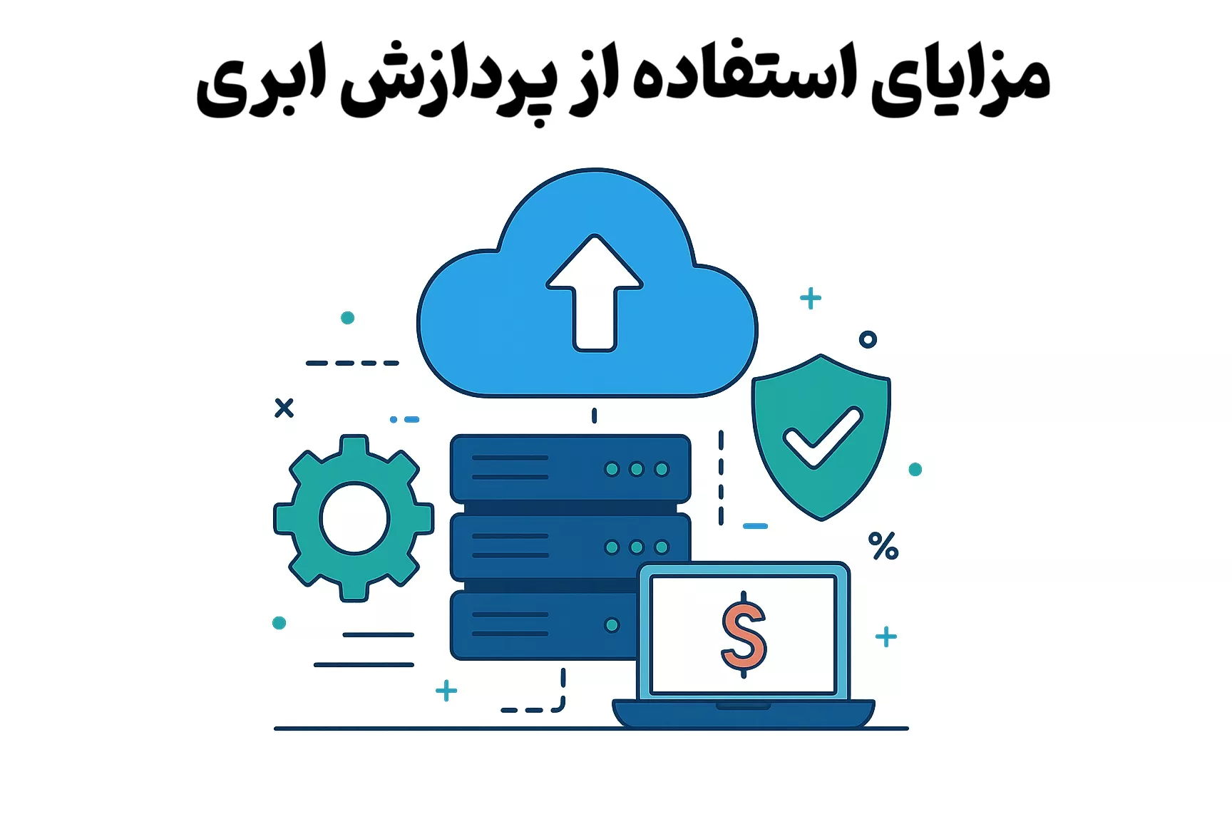 مزایای استفاده از پردازش ابری