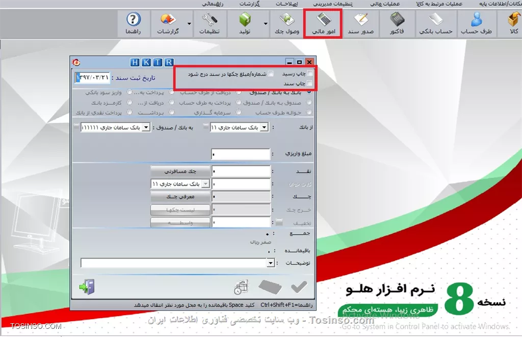 با سلام خدمت دوستان عزیز توسینسویی ، یکی از مهم ترین بخشهای نرم افزار هلو   ثبت سند اتوماتیک  یا همان *امور مالی اتوماتیک* می باشد که در این دوره مفصلا به توضیح آن می پردازیم. جهت ثبت اتوماتيك ساير سندها در برنامه از فرم امور مالي استفاده مي شود. با انتخاب اين گزينه فرم امورمالي نمايش داده مي شود كه شباهت زيادي به فرم امور مالي پس از ثبت فاكتور دارد. با انتخاب هريك از طرق مختلف تسويه، وارد نمودن مبلغ واريزي و تأييد، سند حسابداري به صورت اتوماتيك ثبت مي گردد.
||https://tosinso.com/files/get/a09cc127-c88d-4816-be84-727b447e27ba||
در قسمت بالاي فرم امورمالي، چنانچه گزينه چاپ رسيد انتخاب شده باشد، پس از ثبت سند به صورت اتوماتيك سند مربوطه چاپ مي گردد. با انتخاب گزينه شماره ومبلغ چكها
در سند درج شود، شماره و مبلغ چك ها در اسناد وگزارشات حسابداري نمايش داده مي شود. در قسمت تاريخ ثبت سند، تاريخ ثبت سند حسابداري نمايش داده مي شود كه مي توان آن را به دلخواه تغيير داد. با انتخاب هر يك از گزينه هاي اين فرم و كليك بر روي دكمه ادامه امكانات ديگري به فرم اضافه خواهد شد.
*بانک به بانک / صندوق:* جهت انتقال وجه از يك حساب به حساب ديگر از اين گزينه استفاده مي گردد، با انتخاب آن و كليك بر روي  دكمه ادامه در قسمت دوم فرم، بانك مبدأ يعنی بانكي كه مبلغ مورد نظر از آن برداشت مي شود، سپس، بانك يا صندوق مقصد يعنی مانده حساب Shift +F بانك يا صندوقي كه مبلغ مورد نظر به آن واريز مي گردد را انتخاب نماييد، با استفاده از كليدهاي ترکيبی  shift + F11 مانده حساب بانک مبدا و با shift + F12 مانده حساب بانک مقصد را می توان مشاهده نمود در کادر مقابل مبلغ واريزي، مبلغي كه بايد انتقال داده  شود را درج و دكمه ادامه را انتخاب نماييد، در قسمت سوم فرم فقط گزينه هاي نقد و چك فعال هستند.
||https://tosinso.com/files/get/833c5ed8-66f9-4ced-a610-df5c91b931db||
*نقد:* اگر تمام يا بخشي از مبلغ به صورت نقدي واريز گردد، دركادر مقابل نقد، مبلغ را وارد نماييد. درصورت نياز به درج چك مسافرتي، از گزينه چك مسافرتي که به صورت نمايشی است، استفاده نماييد. از گزينه نقد در حالتهايي که نوع حساب بانك مبدأ، سپرده پس انداز باشد به علت اجازه برداشت فقط به صورت نقد يا کارت عابر بانك، چون برداشت از آن نياز به صدور دسته چك ندارد، توصيه مي گردد.
*چك:* به منظور ثبت چك صادره، با كليك بر روي دكمه معرفي چك، فرم سند بانکي نمايش داده شده و بايد مشخصات چك را وارد نماييد. براي معرفي بيش از يك چك پس از آن كه اولين چك را ثبت نموديد، با استفاده از دكمه جديد مي توانيد مشخصات چكهاي بعدي را وارد نماييد، دكمه حذف براي حذف چک و براي اصلاح آنها با استفاده از كليدهاي قبلي و بعدي، چک مورد نظر را انتخاب و اصلاح نماييد. با كليك بر روي دكمه امكانات چهار گزينه راس چكها، رسيد چكها، صدور طبق شماره و افتتاح حساب نمايش داده مي شود:
||https://tosinso.com/files/get/f55129a7-403a-45f6-a6a9-3eadc94fbff2||
*راس چكها:* براي دريافت و پرداخت چك با تاريخ هاي متفاوت نياز به راس چك مي باشد كه در اين فرم وجود دارد .
*رسيد چكها:* با زدن اين گزينه فرم ورود مشخصات سند بانكي جهت درج اتوماتيك روي سند بانكي باز مي شود كه مي توان آن را درج كرد.
*صدور طبق شماره:* با انتخاب اين گزينه، فرم صدور اسناد بانكي نمايش داده مي شود كه در آن مبلغ و شماره چك ها را وارد نماييد. به تعداد شماره ها و مبالغ وارد شده، به طور اتوماتيک چك صادر و به ليست چکها اضافه مي گردد. همه آنها به فواصل زماني يك ماهه از تاريخ صدور بوده و قابل تغيير نيز مي باشند.
*افتتاح حساب:* با استفاده از اين گزينه مي توانيد حسابهاي بانكي در برنامه تعريف كنيد. اين گزينه پيش تر توضيح داده شده است.
پس از تأييد فرم سند بانكي، جمع چكهاي وارد شده، محاسبه و دركادر مقابل چك در فرم امور مالي اتوماتيك نمايش داده مي شود. با استفاده از دكمه حذف چكها مي توان از صدور چکهاي معرفي شده صرف نظر نمود.پس از تعيين مبالغ مورد نظر براي ثبت توضيحات عمليات مالي انجام شده از کادر مقابل توضيحات استفاده نماييد، پس از انجام عمليات و كليك بر روي دكمه تأييد به صورت اتوماتيك سند حسابداري صادر و ثبت خواهد شد
نویسنده : محمد مرآتی شیرازی