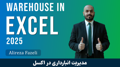 تصویر دوره دوره جامع آموزش انبارداری در اکسل | کامل‌ترین مرجع مدیریت انبار در اکسل