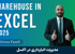 آموزش کاربردی انبارداری در اکسل: از صفر تا صد برای مدیریت انبار