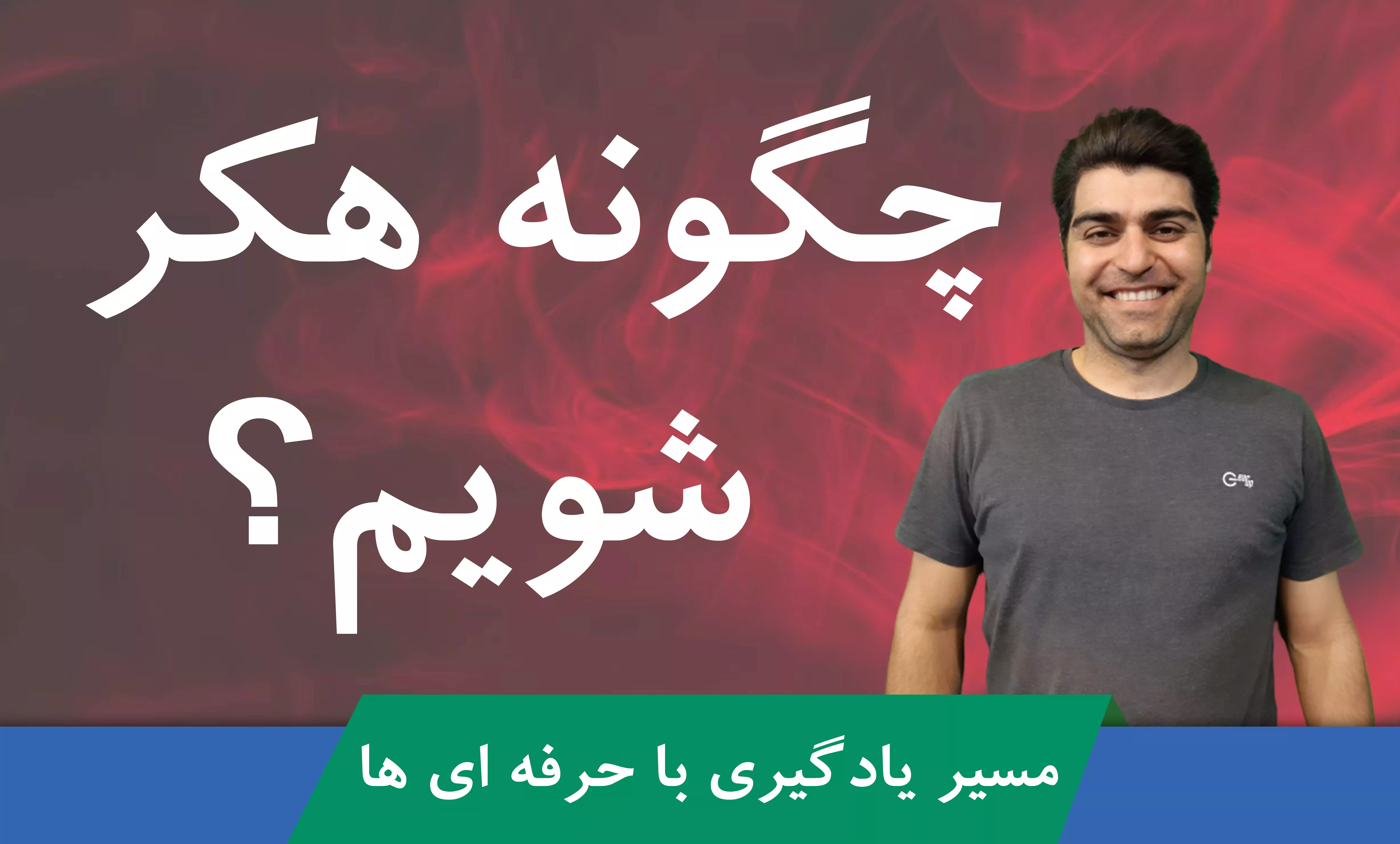 چگونه یک هکر شویم؟ کاملترین آموزش هکر شدن در دنیا از هیچ تا درآمد