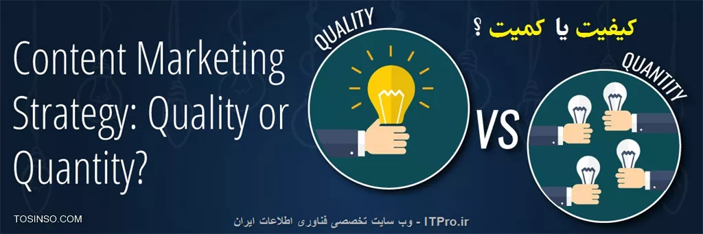 اهمیت کیفیت بر کمیت در سئو