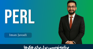 آموزش پرل برای هکرها : ابزار قدرتمند برای حملات و تست نفوذ