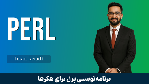 آموزش پرل برای هکرها : ابزار قدرتمند برای حملات و تست نفوذ
