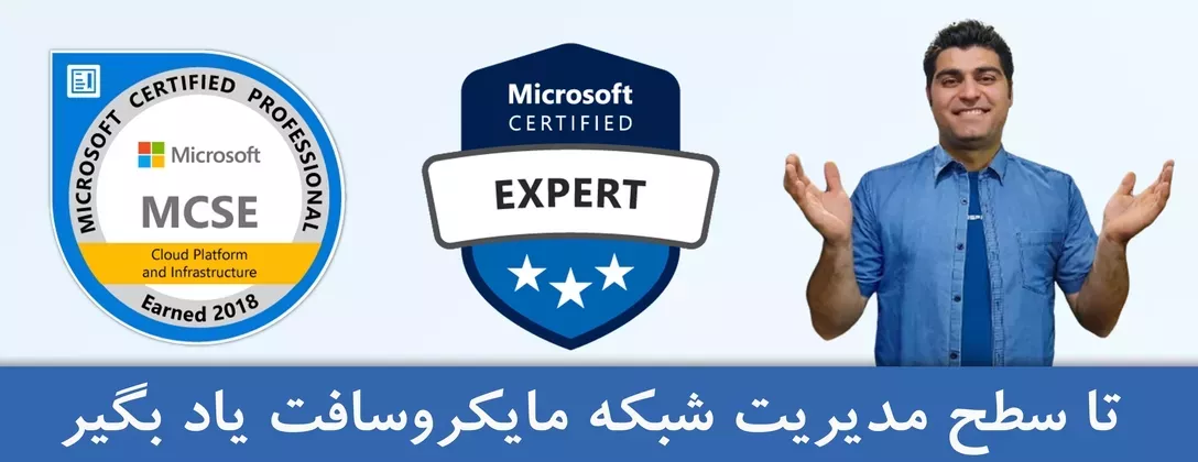 آموزش MCSA ، آموزش شبکه ، دوره های آموزش شبکه را از کجا شروع کنیم ، دوره شبکه