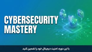 پکیج جامع نخبگان امنیت سایبری