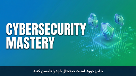 پکیج جامع نخبگان امنیت سایبری