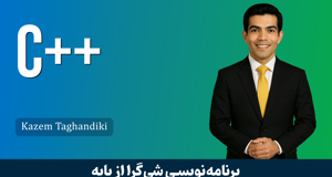 بهترین دوره آموزش C++ (سی پلاس پلاس) صفر تا صد با 8 درس رایگان