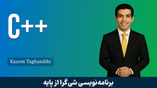 بهترین دوره آموزش C++ (سی پلاس پلاس) صفر تا صد با 8 درس رایگان