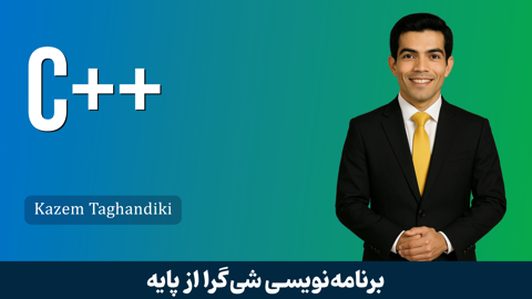 بهترین دوره آموزش C++ (سی پلاس پلاس) صفر تا صد با 8 درس رایگان