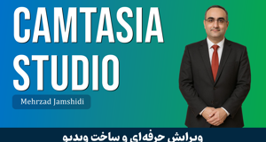 بهترین دوره آموزش کمتازیا استودیو صفر تا صد + درس رایگان