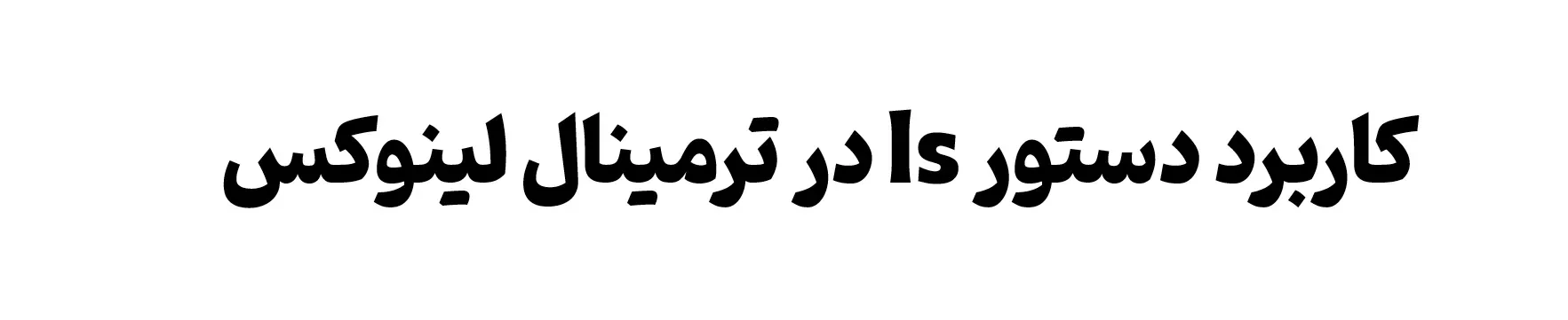آموزش دستورات لینوکس : دستور ls