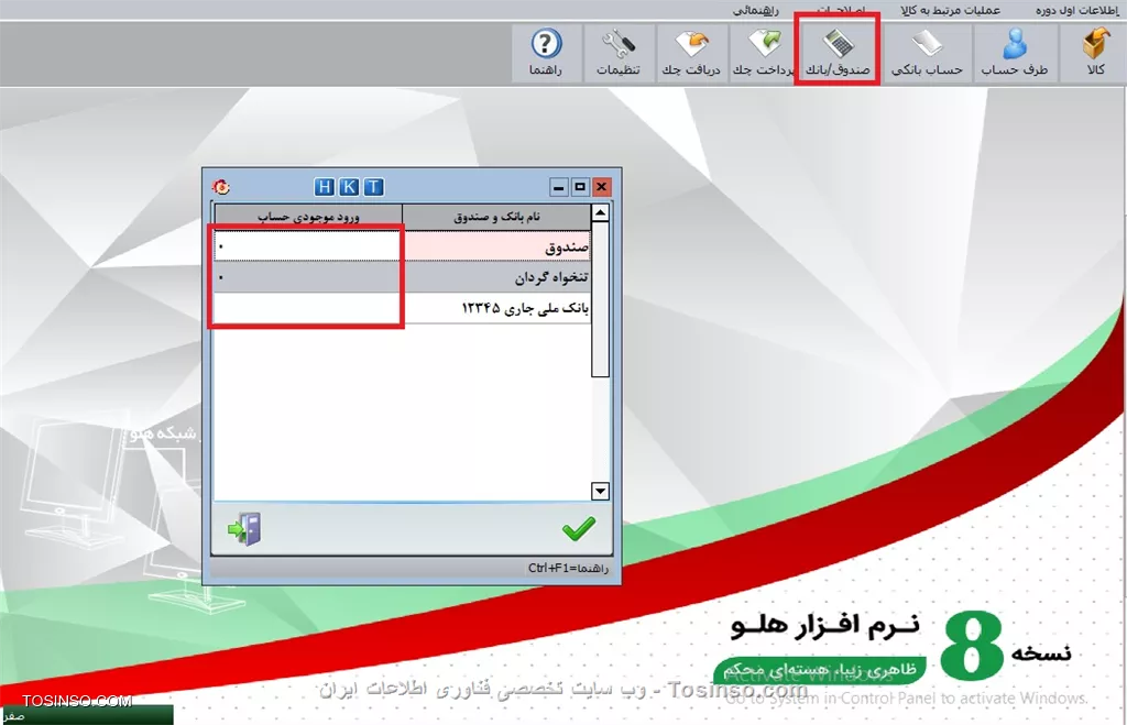 با سلام خدمت دوستان عزیز توسینسویی 

!! موجودي بانك ها و صندوق ها
جهت تخصيص موجودي به بانك ها و صندوق ها از مسير معرفي ؛ حساب ها و چك ها / موجودي بانكها و صندوقها ؛ اقدام نماييد. (در برخي محصولات از مسير اطلاعات اول دوره / موجودي بانك و صندوق استفاده نماييد.) اين گزينه فقط درزمان اول دوره مشاهده مي شود، از اين قسمت مي توانيد موجودي صندوق را ثبت نماييد. در صورتي كه درقسمت افتتاح حساب، حسابهاي بانكي خود را تعريف نموده باشيد، در اين فرم نام بانك ها نمايش داده مي شود و مي توانيد موجودي آنها را تعيين نماييد.

||https://tosinso.com/files/get/a3468861-d16e-4616-96ff-19a081c1fd5a||


نویسنده : محمد مرآتی شیرازی
منبع : |جزیره امور مالی و حسابداری وب سایت توسینسو::https://tosinso.com/commerce|
هرگونه نشر و کپی برداری بدون ذکر منبع و نام نویسنده دارای اشکال اخلاقی است
