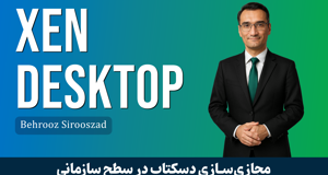 کاملترین دوره آموزش سیتریکس Xen Desktop قسمت 1 : معرفی دوره 