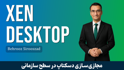کاملترین دوره آموزش سیتریکس Xen Desktop قسمت 1 : معرفی دوره 