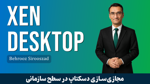 کاملترین دوره آموزش سیتریکس Xen Desktop قسمت 1 : معرفی دوره 